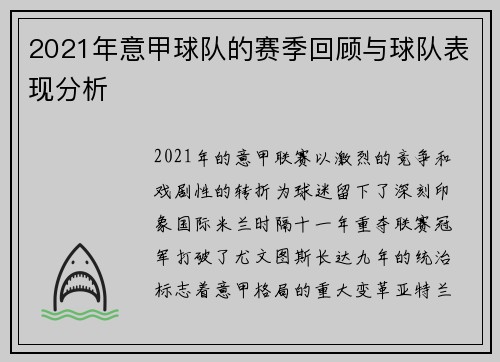 2021年意甲球队的赛季回顾与球队表现分析