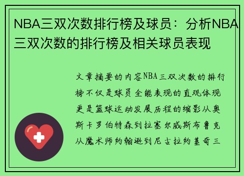 NBA三双次数排行榜及球员：分析NBA三双次数的排行榜及相关球员表现