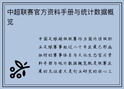 中超联赛官方资料手册与统计数据概览