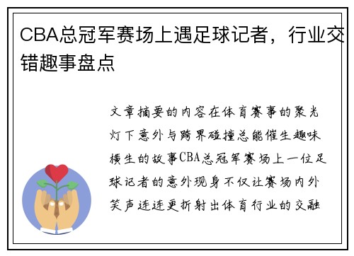 CBA总冠军赛场上遇足球记者，行业交错趣事盘点