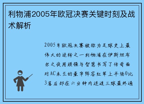 利物浦2005年欧冠决赛关键时刻及战术解析
