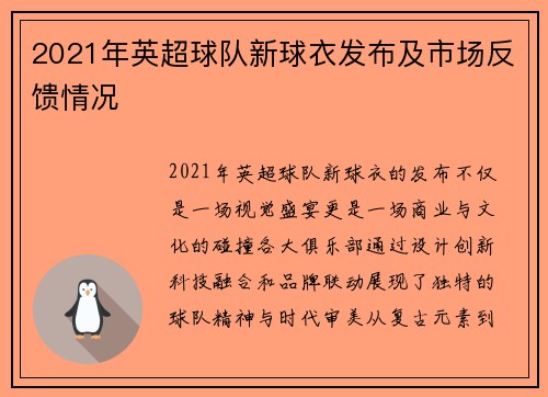 2021年英超球队新球衣发布及市场反馈情况