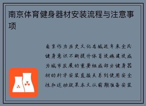 南京体育健身器材安装流程与注意事项