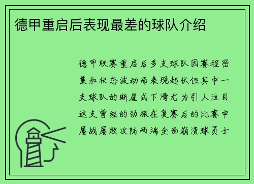 德甲重启后表现最差的球队介绍