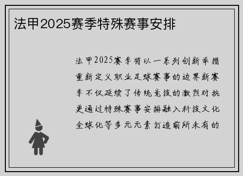 法甲2025赛季特殊赛事安排