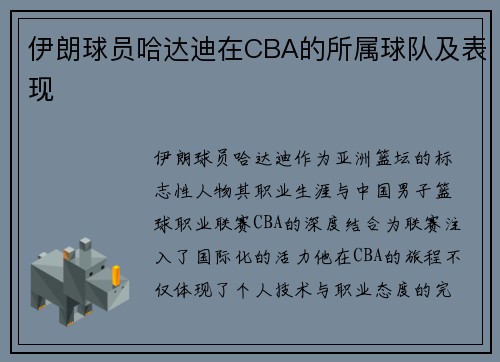 伊朗球员哈达迪在CBA的所属球队及表现