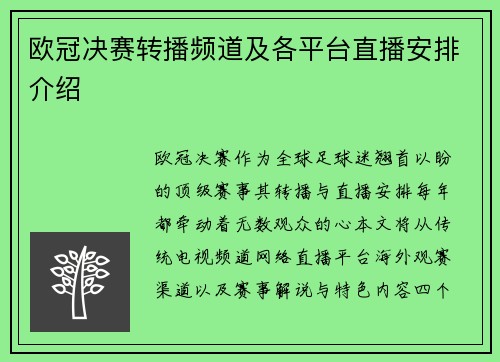 欧冠决赛转播频道及各平台直播安排介绍