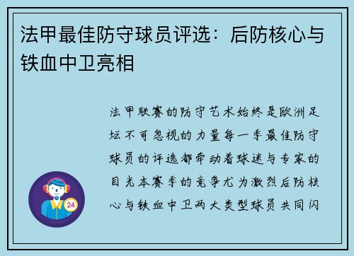法甲最佳防守球员评选：后防核心与铁血中卫亮相