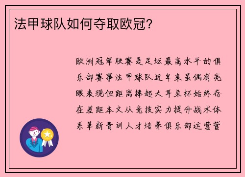 法甲球队如何夺取欧冠？
