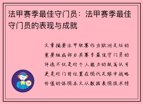法甲赛季最佳守门员：法甲赛季最佳守门员的表现与成就