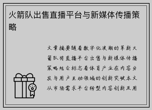 火箭队出售直播平台与新媒体传播策略