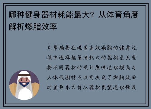 哪种健身器材耗能最大？从体育角度解析燃脂效率