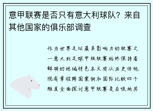 意甲联赛是否只有意大利球队？来自其他国家的俱乐部调查