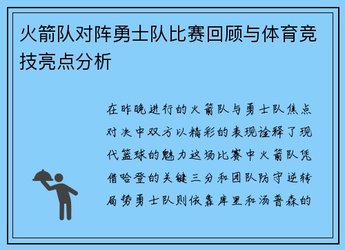 火箭队对阵勇士队比赛回顾与体育竞技亮点分析
