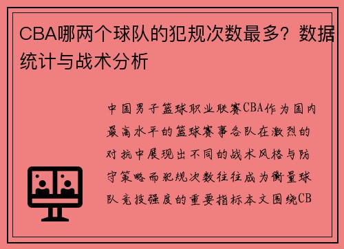 CBA哪两个球队的犯规次数最多？数据统计与战术分析