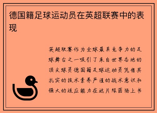 德国籍足球运动员在英超联赛中的表现