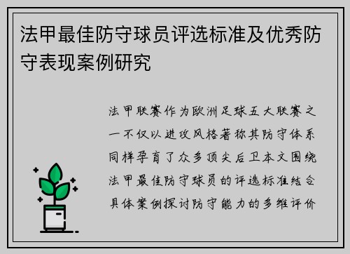 法甲最佳防守球员评选标准及优秀防守表现案例研究