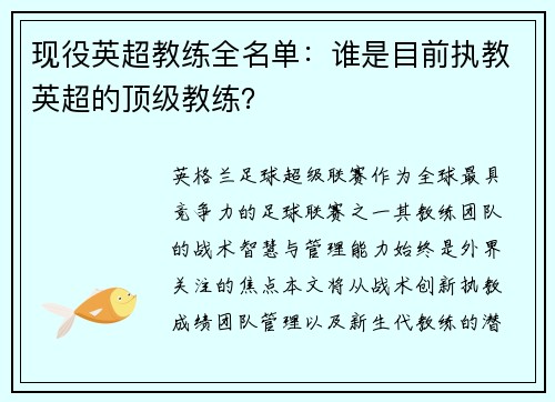 现役英超教练全名单：谁是目前执教英超的顶级教练？