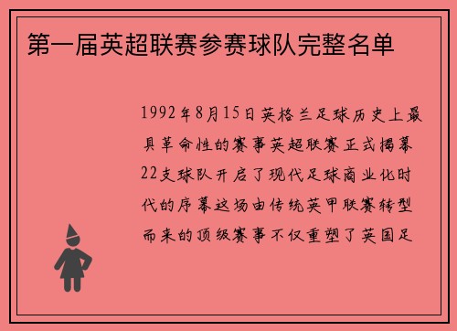 第一届英超联赛参赛球队完整名单
