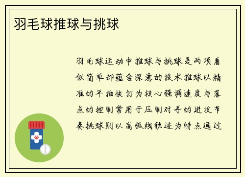 羽毛球推球与挑球