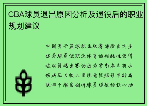 CBA球员退出原因分析及退役后的职业规划建议