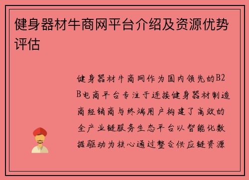 健身器材牛商网平台介绍及资源优势评估