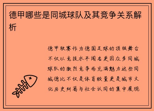 德甲哪些是同城球队及其竞争关系解析