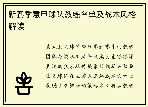 新赛季意甲球队教练名单及战术风格解读