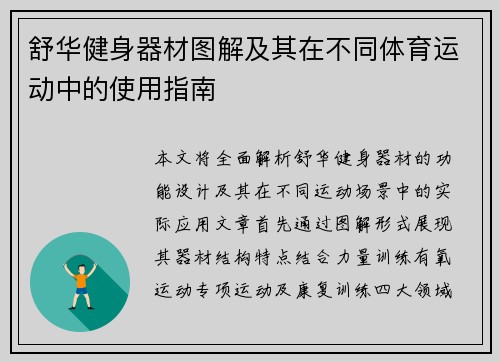舒华健身器材图解及其在不同体育运动中的使用指南