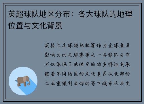 英超球队地区分布：各大球队的地理位置与文化背景