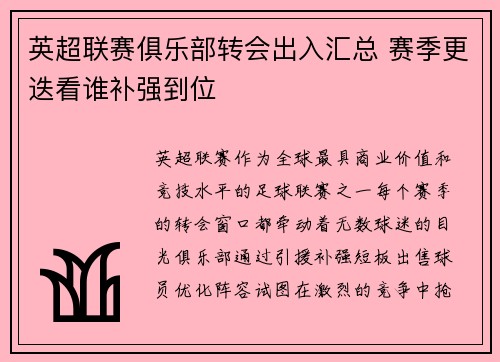 英超联赛俱乐部转会出入汇总 赛季更迭看谁补强到位