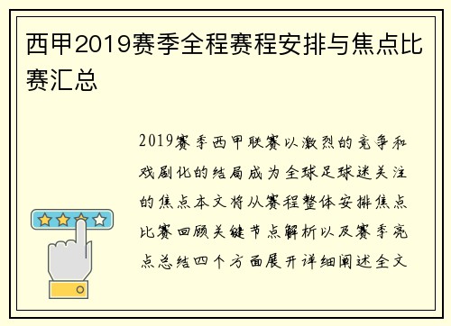 西甲2019赛季全程赛程安排与焦点比赛汇总