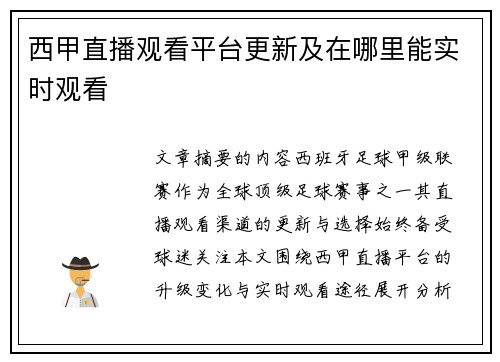 西甲直播观看平台更新及在哪里能实时观看