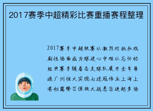 2017赛季中超精彩比赛重播赛程整理