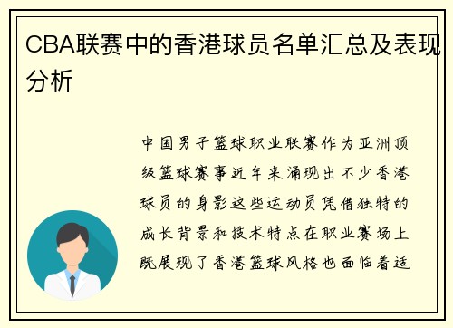 CBA联赛中的香港球员名单汇总及表现分析