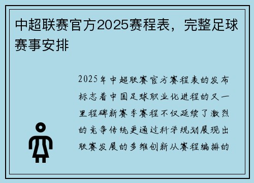 中超联赛官方2025赛程表，完整足球赛事安排