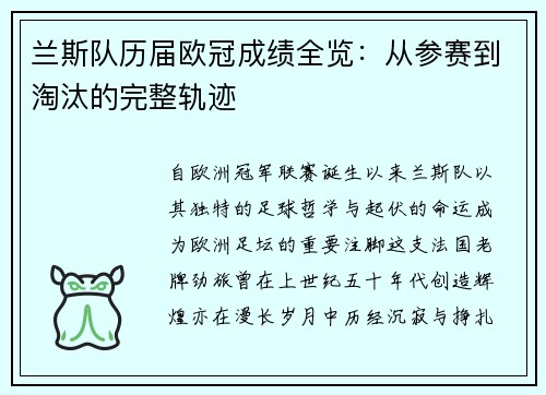 兰斯队历届欧冠成绩全览：从参赛到淘汰的完整轨迹