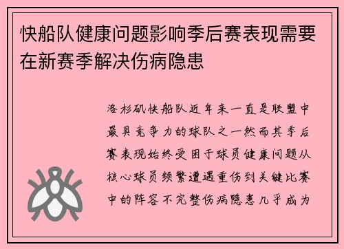 快船队健康问题影响季后赛表现需要在新赛季解决伤病隐患