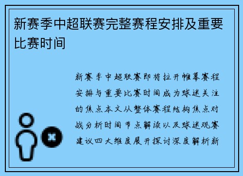 新赛季中超联赛完整赛程安排及重要比赛时间