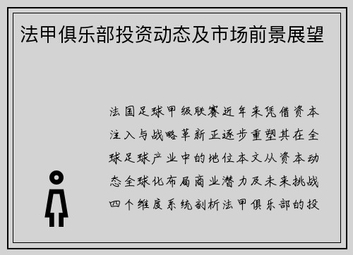 法甲俱乐部投资动态及市场前景展望