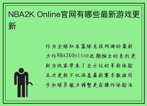 NBA2K Online官网有哪些最新游戏更新