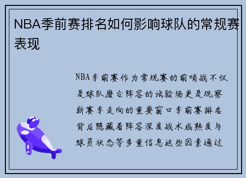 NBA季前赛排名如何影响球队的常规赛表现