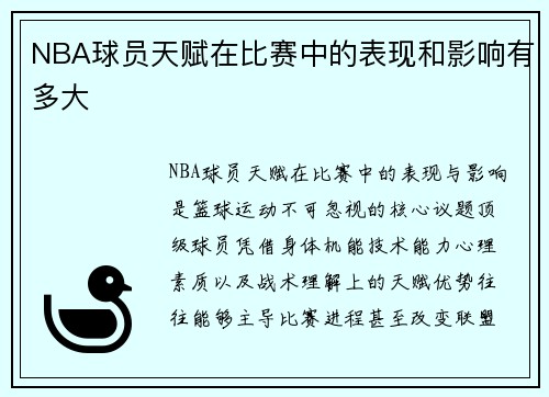NBA球员天赋在比赛中的表现和影响有多大