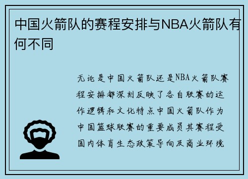 中国火箭队的赛程安排与NBA火箭队有何不同