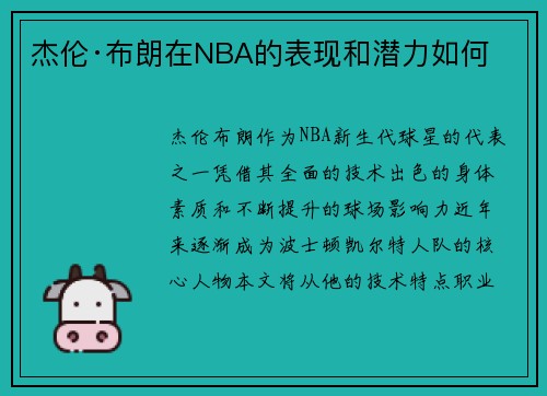 杰伦·布朗在NBA的表现和潜力如何