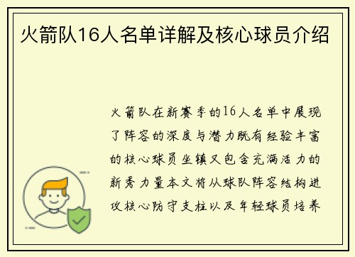 火箭队16人名单详解及核心球员介绍