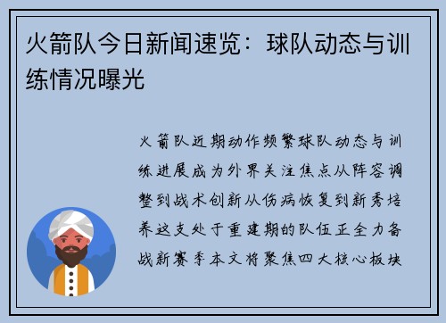 火箭队今日新闻速览：球队动态与训练情况曝光