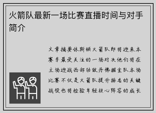 火箭队最新一场比赛直播时间与对手简介