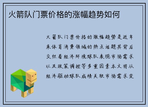 火箭队门票价格的涨幅趋势如何