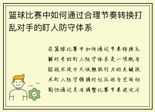 篮球比赛中如何通过合理节奏转换打乱对手的盯人防守体系
